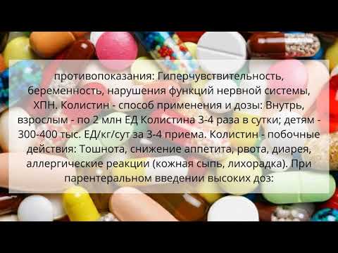 Видео о препарате Колистин 80мг (1000000 ед) 20 шт. порошок для приготовления раствора для ингаляций